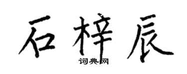 何伯昌石梓辰楷书个性签名怎么写