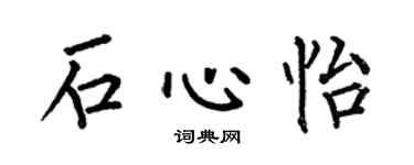 何伯昌石心怡楷书个性签名怎么写