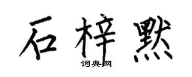 何伯昌石梓默楷书个性签名怎么写