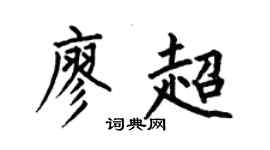 何伯昌廖超楷书个性签名怎么写