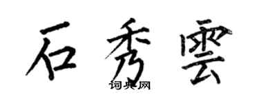 何伯昌石秀云楷书个性签名怎么写