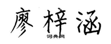 何伯昌廖梓涵楷书个性签名怎么写