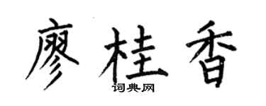 何伯昌廖桂香楷书个性签名怎么写