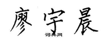 何伯昌廖宇晨楷书个性签名怎么写