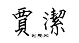 何伯昌贾洁楷书个性签名怎么写