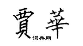 何伯昌贾华楷书个性签名怎么写