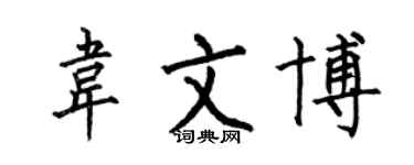 何伯昌韦文博楷书个性签名怎么写