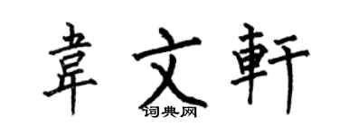 何伯昌韦文轩楷书个性签名怎么写