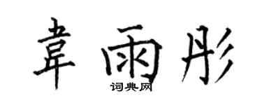 何伯昌韦雨彤楷书个性签名怎么写