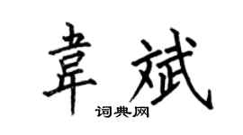 何伯昌韦斌楷书个性签名怎么写