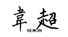 何伯昌韦超楷书个性签名怎么写