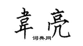 何伯昌韦亮楷书个性签名怎么写