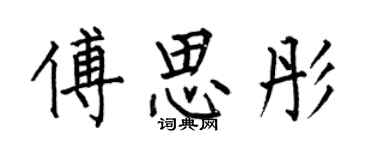 何伯昌傅思彤楷书个性签名怎么写