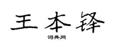 袁强王本铎楷书个性签名怎么写