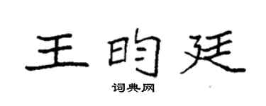 袁强王昀廷楷书个性签名怎么写