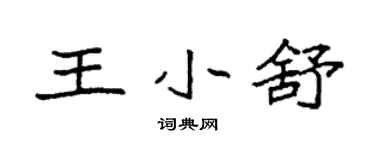 袁强王小舒楷书个性签名怎么写