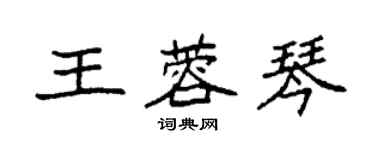 袁强王蓉琴楷书个性签名怎么写
