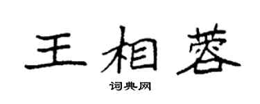 袁强王相蓉楷书个性签名怎么写