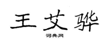 袁强王艾骅楷书个性签名怎么写