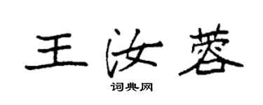 袁强王汝蓉楷书个性签名怎么写
