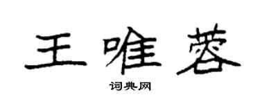 袁强王唯蓉楷书个性签名怎么写