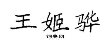 袁强王姬骅楷书个性签名怎么写