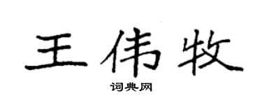 袁强王伟牧楷书个性签名怎么写