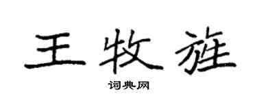 袁强王牧旌楷书个性签名怎么写