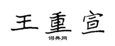 袁强王重宣楷书个性签名怎么写