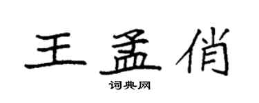 袁强王孟俏楷书个性签名怎么写