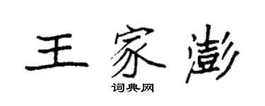 袁强王家澎楷书个性签名怎么写