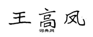 袁强王高凤楷书个性签名怎么写