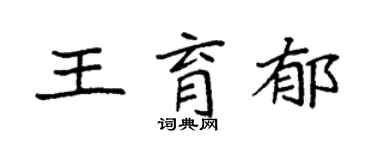 袁强王育郁楷书个性签名怎么写