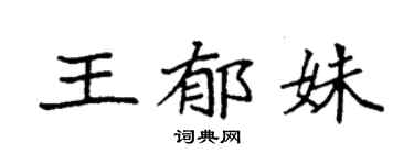 袁强王郁姝楷书个性签名怎么写