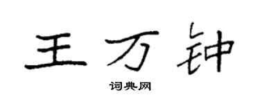 袁强王万钟楷书个性签名怎么写