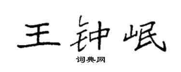 袁强王钟岷楷书个性签名怎么写