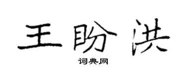 袁强王盼洪楷书个性签名怎么写
