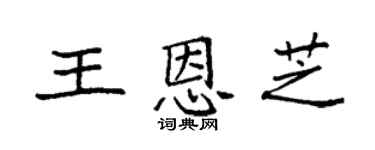 袁强王恩芝楷书个性签名怎么写