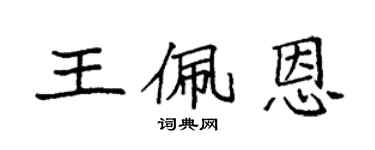 袁强王佩恩楷书个性签名怎么写