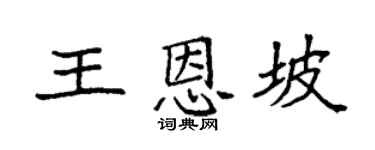 袁强王恩坡楷书个性签名怎么写