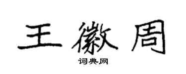 袁强王徽周楷书个性签名怎么写