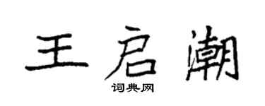 袁强王启潮楷书个性签名怎么写