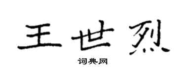 袁强王世烈楷书个性签名怎么写