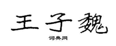 袁强王子魏楷书个性签名怎么写
