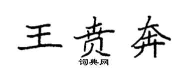 袁强王贲奔楷书个性签名怎么写