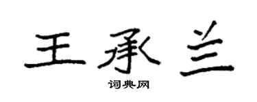 袁强王承兰楷书个性签名怎么写