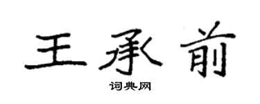 袁强王承前楷书个性签名怎么写