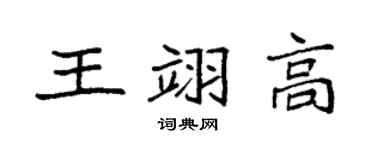 袁强王翊高楷书个性签名怎么写