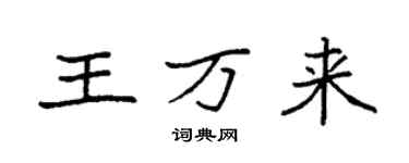 袁强王万来楷书个性签名怎么写