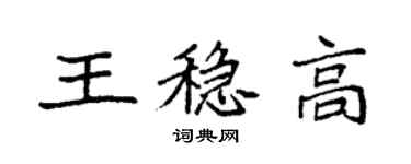 袁强王稳高楷书个性签名怎么写
